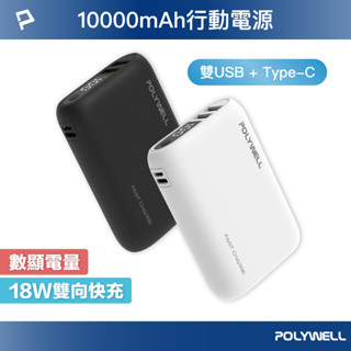 POLYWELL 雙向快充行動電源 10000mAh 18W 雙USB Type-C 多設備同時充電 寶利威爾 台灣現貨