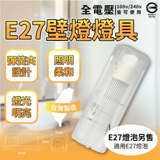 [喜萬年] 台灣製造 E極亮 E27 壁燈燈具 1燈 樓梯燈 廁所燈 吸頂燈 櫥櫃燈 走廊燈 燈具 小燈 工業風 燈