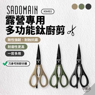 早點名｜SADOMAIN 仙德曼 露營專用多功能鈦廚剪 (3色) KN493 料理用剪刀 廚房料理剪刀 餐廚剪刀