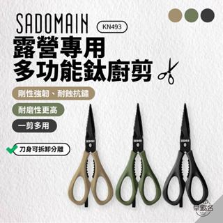 早點名｜SADOMAIN 仙德曼 露營專用多功能鈦廚剪 KN493 料理用剪刀 廚房料理剪刀 餐廚剪刀