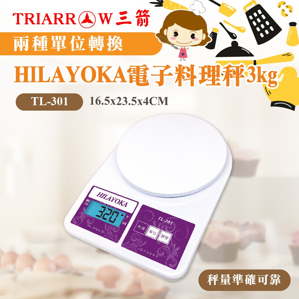 🐱FunCat🐱現貨 HILAYOKA電子料理秤3KG 三箭牌 非供交易使用 TL-301 料理秤
