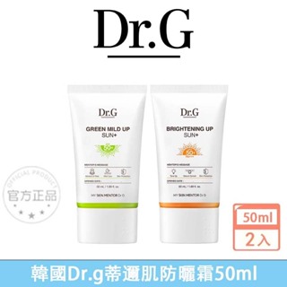 最新效期 韓國Dr.G💖蒂邇肌防晒霜（超值特惠2入組）50ml 綠色溫和保濕防曬霜 橙色自然潤色防曬霜 戶外首選