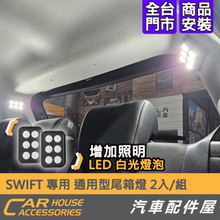 【汽車配件屋】SWIFT 專用 LED 通用尾箱燈 露營燈 後廂燈 實體店面 商品安裝 崁入 不鑽孔 超亮 SUZUKI
