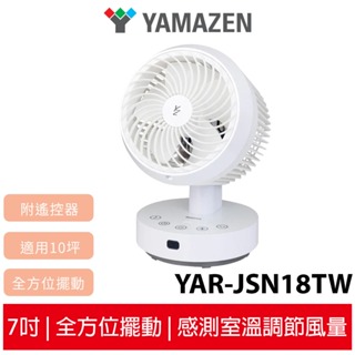 【YAMAZEN 山善】7吋自動感溫空氣循環扇 YAR-JSN18TW / YARJSN18TW 循環扇 電扇
