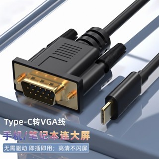 臺灣現貨 TYPE-C 3.1轉VGA 公頭1.8M 高畫質轉接線 type-c轉vga線 1080p C口轉VGA