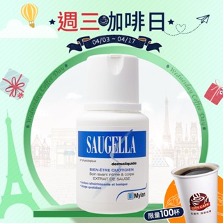 SAUGELLA 賽吉兒 菁萃潔浴凝露 日用型 100ml【巴黎丁】