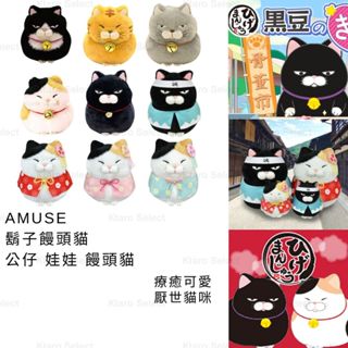 玩偶 日本 現貨【AMUSE】鬍子饅頭貓 公仔 娃娃 饅頭貓 日本饅頭貓玩偶 填充玩偶 貓咪娃娃 日本貓咪玩偶 花貓