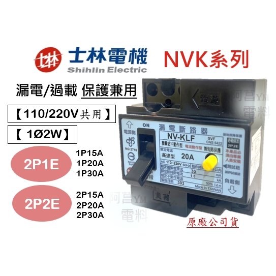 【附發票】士林 漏電斷路器 NV-KLF 1P 2P 漏電開關 漏電/過負載 保護兼用【110/220V共用、1Ø2W】