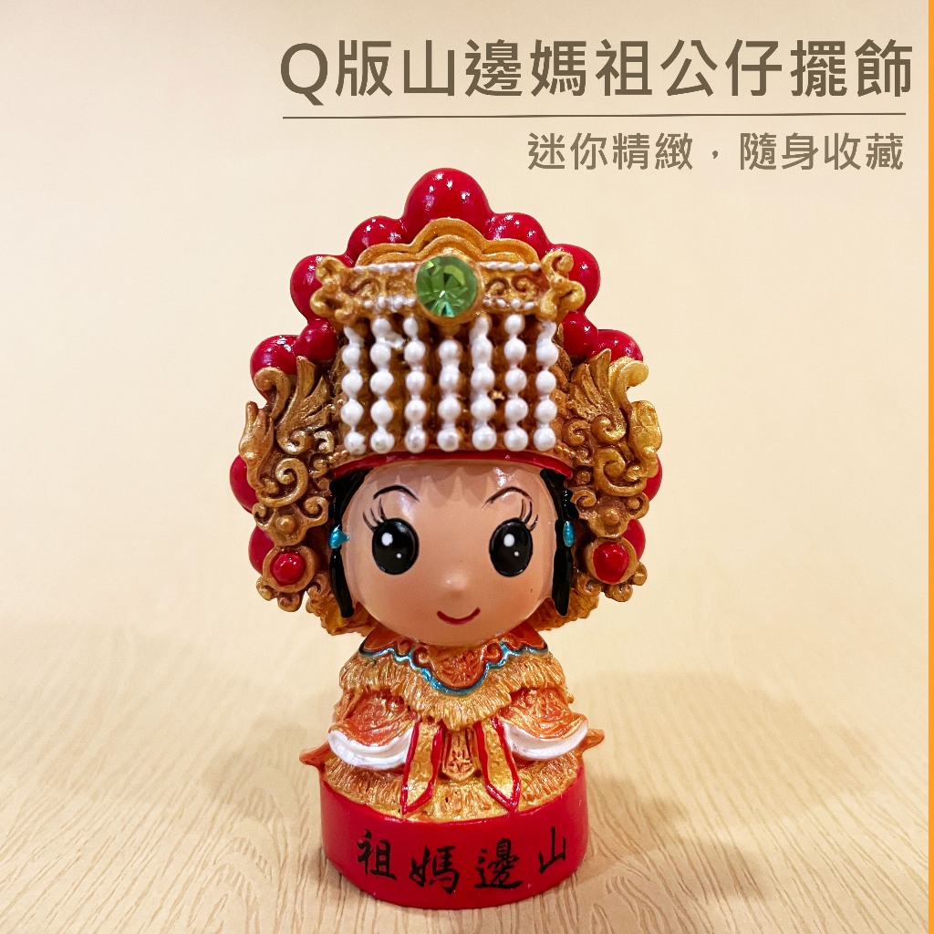 【美誠藝品】Q版山邊媽祖公仔擺飾/迷你媽祖/山邊媽祖/公仔/台灣現貨/快速出貨(無紅外盒)