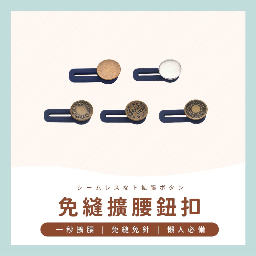 【台灣現貨+免運】 收腰扣子 擴腰鈕扣 免縫鈕釦 褲頭扭扣 褲頭扣 免縫牛仔褲 調節褲腰鈕扣  扭扣 牛仔褲鈕扣
