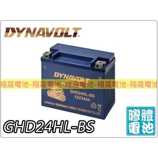 【彰化員林翔晟電池】全新┃藍騎士DYNAVOLT┃機車電池┃GHD24HL-BS┃哈雷機車專用┃膠體電池
