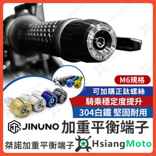 【翔好機車】桀諾 平衡端子 加重端子 機車平衡 端子膨脹螺絲 平衡端子螺絲 握把端子 DRG MMBCU JET SL