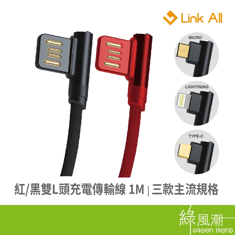 Link All M200-R Micro-USB/Lightning/Type C 充電傳輸線 直角設計 1M 黑/紅