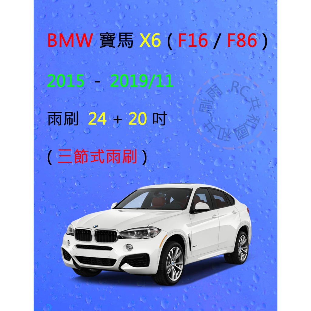 【雨刷共和國】BMW 寶馬 X6 (F16) 三節式雨刷 雨刷膠條 可換膠條式雨刷 雨刷錠 2015~2019/11