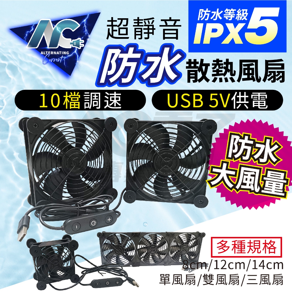 🇹🇼台灣公司岀貨🔥高規IPX5防水版🏅USB散熱風扇 10檔調速 USB5V供電 靜音減震