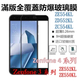 華碩滿版鋼化膜玻璃保護貼 ASUS Zenfone 3 Zenfone 4 ZE520/ZE552/ZE554KL