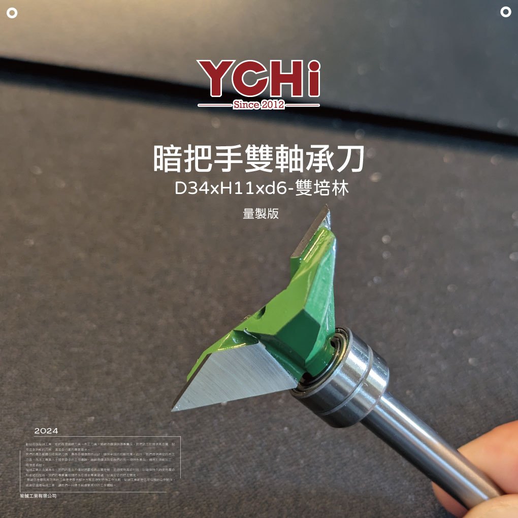 YCHI 木工暗把手雙軸承刀 D34xH11xd6 &lt;量產版&gt; &lt;台灣製造&gt;&lt;特殊刀具&gt;