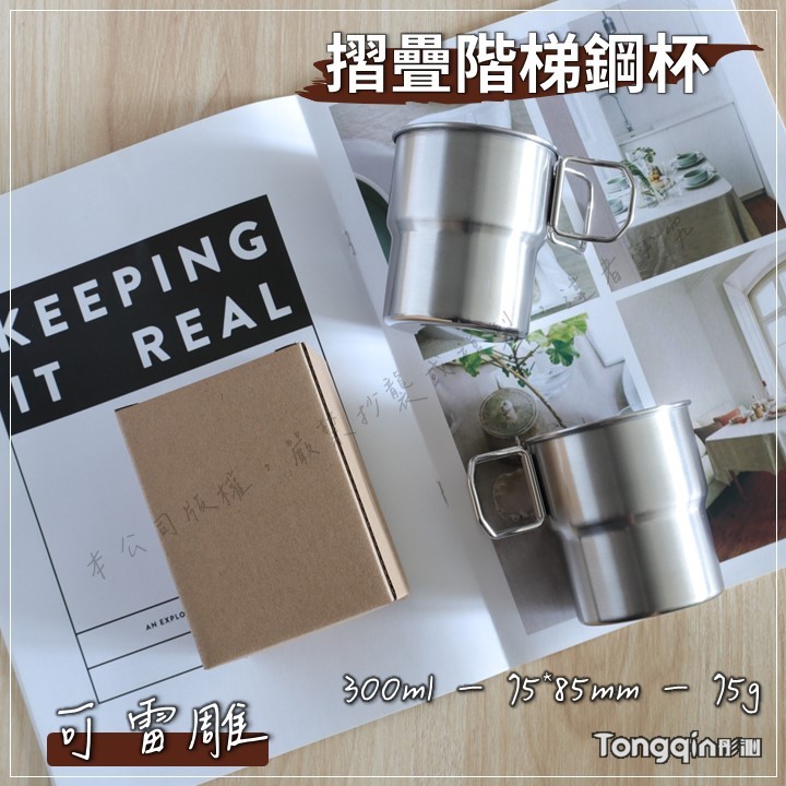 【限時新品特價】【可加購雷雕】摺疊不鏽鋼階杯 階梯杯 304收納鋼杯 客制禮物 企業訂製 戶外露營 野炊野餐 客製化鋼杯