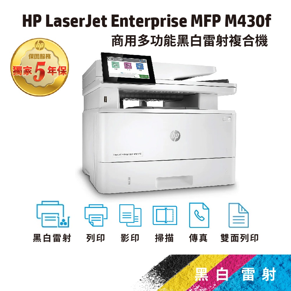 HP LaserJet Enterprise MFP M430f 【免登錄直接送您五年保固】 黑白雷射複合機