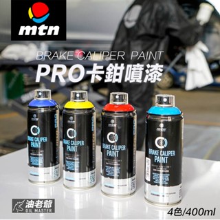 mtn pro 卡鉗噴漆 brake caliper paint 耐熱漆 汽車卡鉗 煞車鉗 改車 改裝 油老爺快速出貨