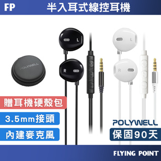3.5mm耳塞式有線耳機麥克風【POLYWELL】有線耳機麥克風 入耳式耳機 有線耳機【C1-00579】