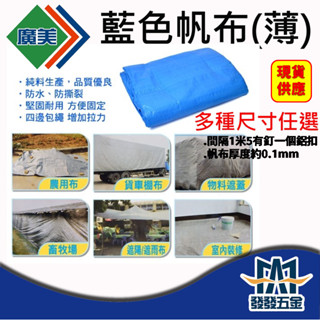 【發發五金】現貨供應 廣美帆布 藍色帆布 油漆工程 貨車棚布 農用布 貨車棚布 藍 帆布 全藍色帆布 經濟型帆布 含稅