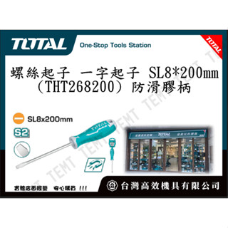 臺灣高效機具有限公司 TOTAL 總工具 螺絲起子 一字起子 SL8*200mm(THT268200) 防滑膠柄