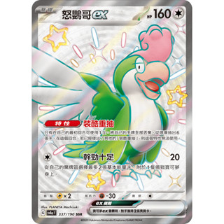[ALG 卡牌專門] 寶可夢 PTCG 中文版 怒鸚哥ex SV4a 337/190 SSR 色違