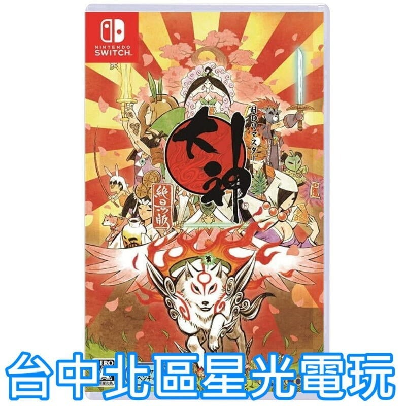 【NS原版片】☆ Switch 大神 絕景版 OKAMI HD ☆ 英日文版全新品【台中星光電玩】YG