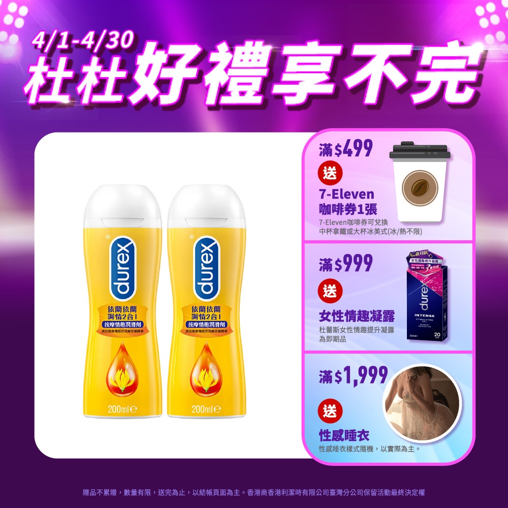 【杜蕾斯】依蘭依蘭調情2合1按摩情趣潤滑劑200mlX2瓶｜潤滑液｜Durex｜官方旗艦店