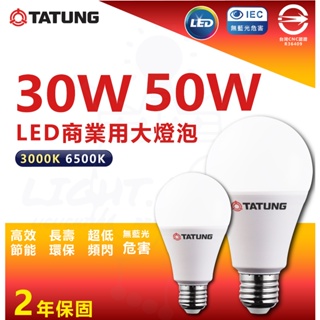 球泡燈 符合CNS 大同 LED燈泡 大瓦數 30W 40W 50W 75W LED球泡燈 黃光 白光
