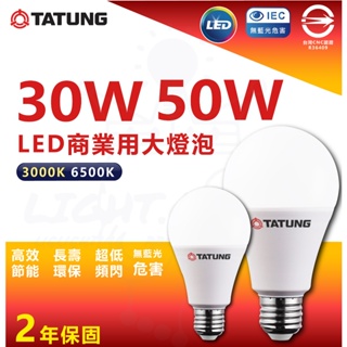 『燈后』球泡燈 符合CNS 大同 LED燈泡 大瓦數 30W 50W LED球泡燈 黃光 白光