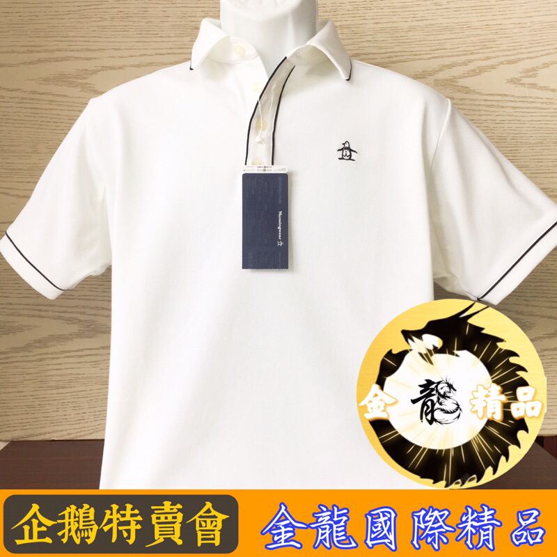 企鵝牌《金龍精品》企鵝特賣會 Munsingwear  春夏新品 L-XL 短袖Polo衫 企鵝牌/全新正品/高爾夫/