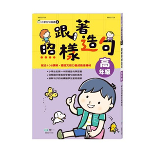 【世一】(新綱) 跟著照樣造句-高年級(精選出18篇適讀的文章)BB021728【丹爸童書玩具】寫作 作文 語文 訂單滿$150出貨