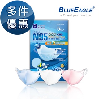 藍鷹牌 N95立體型成人醫用口罩 5片x1包 多件優惠中 NP-3DMOP