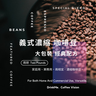 DrinkMe.｜義式濃縮 咖啡豆 經典配方 兩磅裝