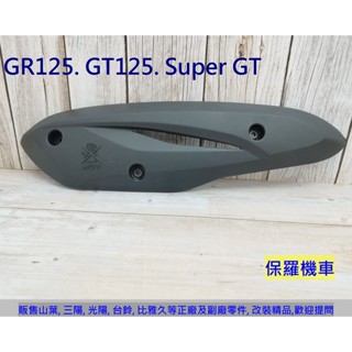 保羅機車 三陽 GT125. GR125(單避震). GT Super 副廠 排氣管護蓋