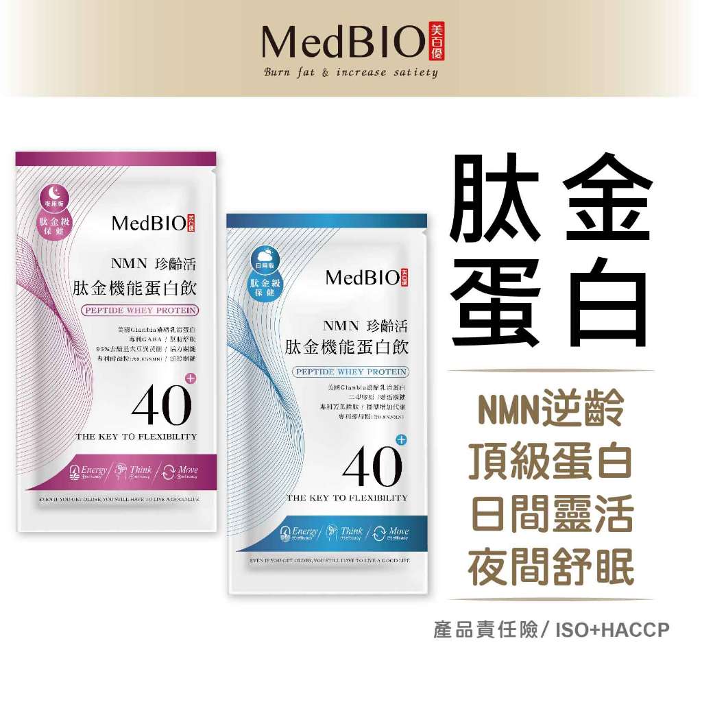 MedBIO®肽金蛋白 珍齡活肽金機能蛋白飲 乳清蛋白金蛋白免疫蛋白球 大豆異黃酮plus