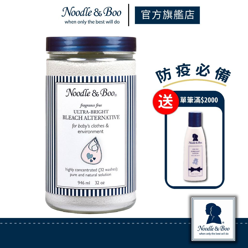 【官方總代】美國Noodle &amp; Boo 超亮麗天然含氧衣物彩漂粉 946ml （無香）