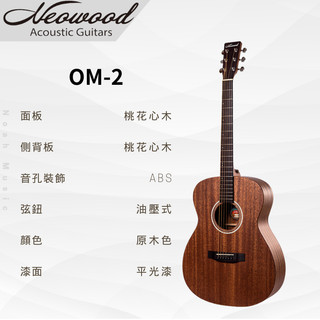 【諾亞樂器】全新 免運 Neowood OM-2 全桃花心木 入門木吉他 新手木吉他