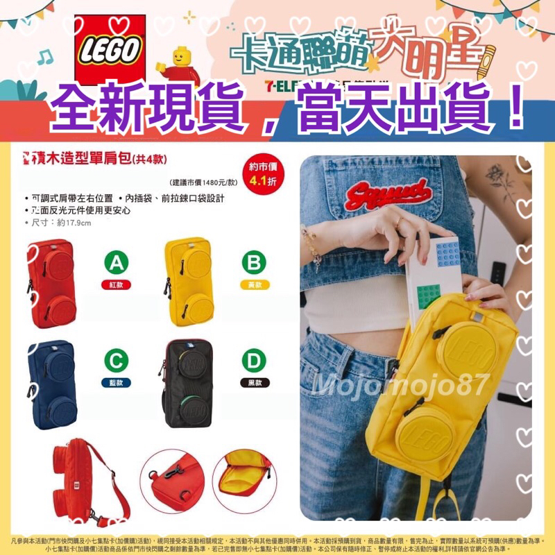 （全新現貨，當天出貨）7-11 LEGO樂高 限量聯名 積木造型單肩包 側背包 肩背包 快速出貨
