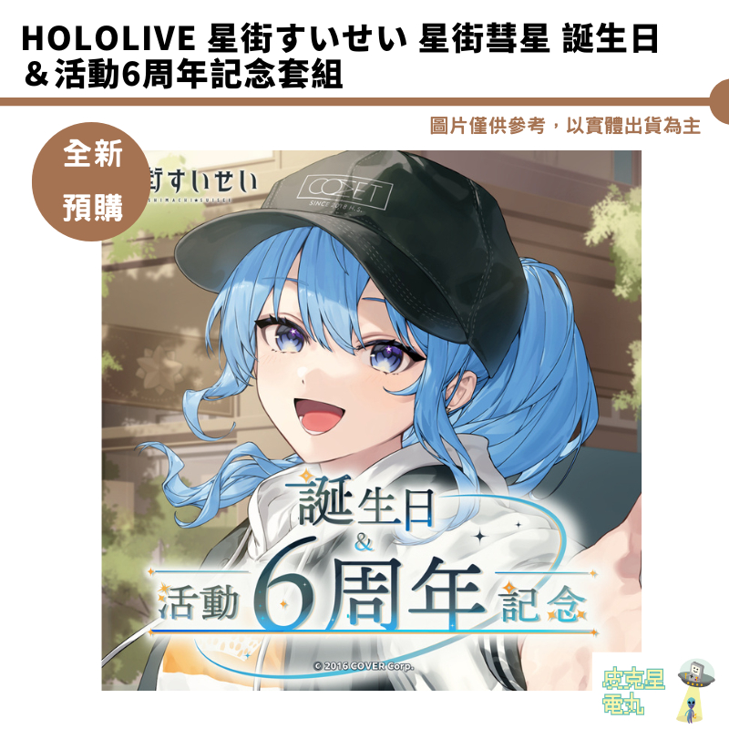 Hololive 星街すいせい 星街彗星 誕生日＆活動6周年記念套組 附特典 預購9月 【皮克星】