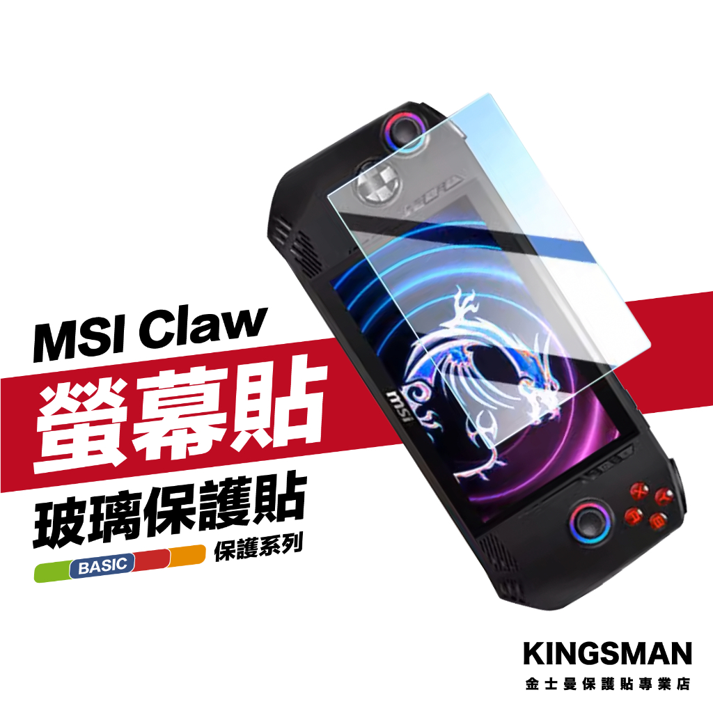 金士曼 電競保護貼 適用 微星 MSI Claw 保護貼 螢幕貼 保護膜 玻璃貼 掌機保護貼