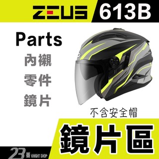 瑞獅 ZEUS ZS 613B 大鏡片 抗UV 613H RST 3/4罩 多層膜 防撥水 613 原廠鏡片