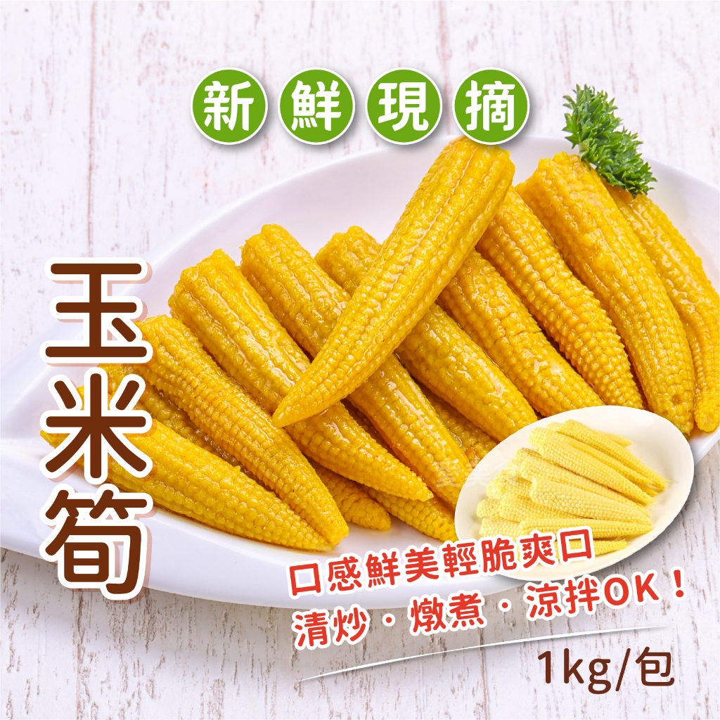 【愛美食】冷凍 玉米筍1000g/包🈵️799元冷凍超取免運費⛔限重8kg