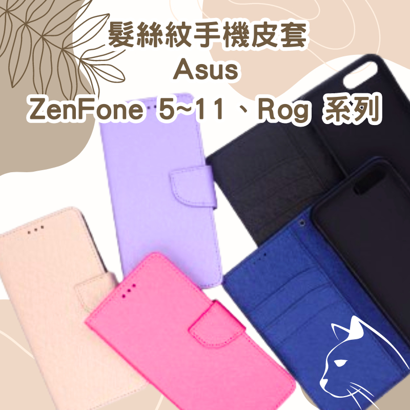 髮絲紋掀蓋手機殼 華碩 ASUS ZenFone 11 Ultra 10／9／8 Flip／5Z／ROG 6 翻蓋皮套