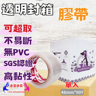 【超強黏度】透明封箱膠帶 48mm*90y 封箱膠帶 膠帶 透明膠帶 膠帶48mm 透明大膠帶 寬版膠帶 大膠帶 包材