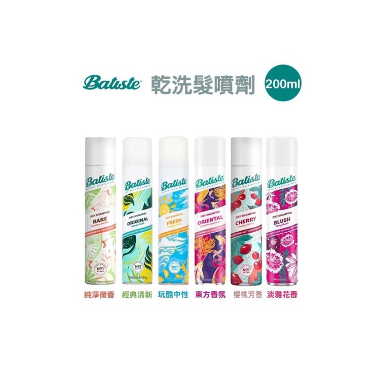 英國Batiste 乾洗髮噴劑 200ml