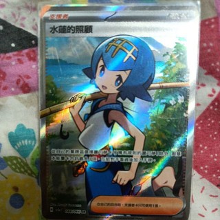 ptcg 寶可夢 中文版 緋紅薄霧 水蓮的照顧 sr 088/066 sr