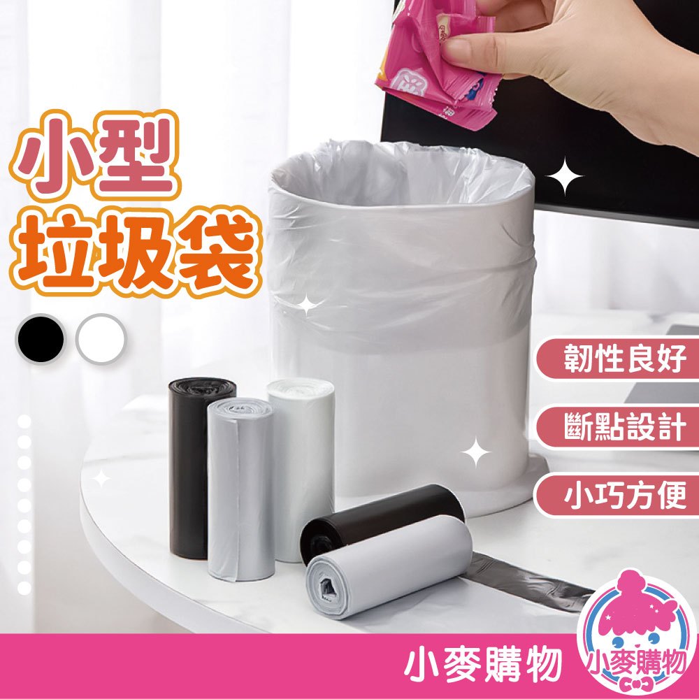 小型垃圾袋 小桶專用垃圾袋 小型垃圾袋 迷你垃圾袋 垃圾袋 清潔袋 廚餘袋 撿便袋 家用垃圾袋【小麥購物】【G526】